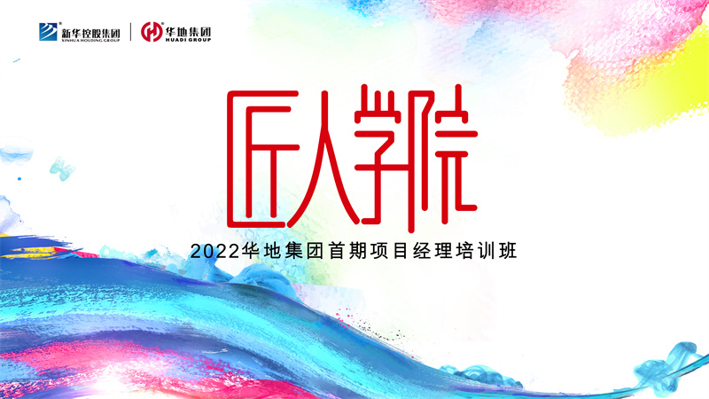 賦能美好丨華地集團匠人學院首期項目經(jīng)理培訓班迎春啟航！