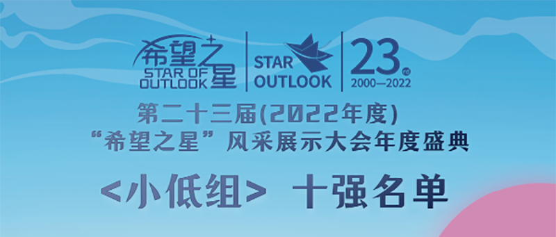 祝賀新華學(xué)子榮獲“希望之星”風(fēng)采展示大會(huì)全國十強(qiáng)！