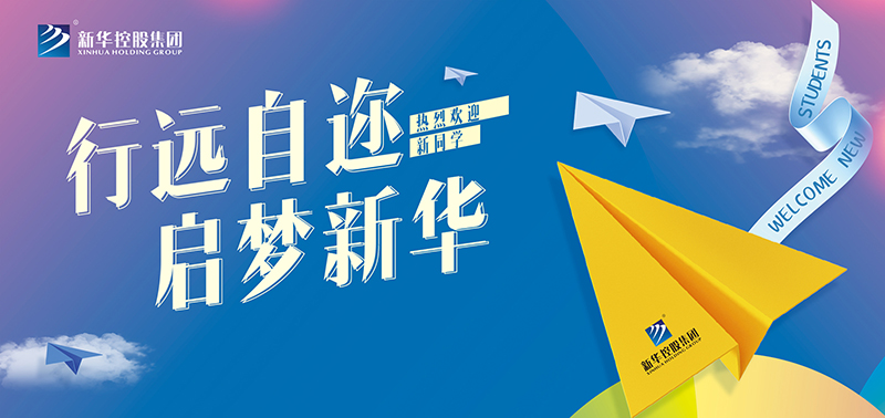 開學特輯丨行遠自邇，啟夢新華，奔赴美好未來！