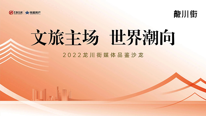 文旅主場(chǎng) 世界潮向｜2022龍川街媒體品鑒系列沙龍首場(chǎng)活動(dòng)圓滿落幕！