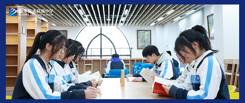 終于等到你，新華藝術(shù)高級中學圖書館今天正式開館啦！