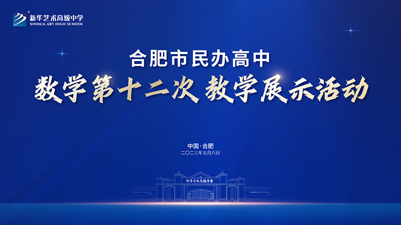 合肥市民辦高中數(shù)學(xué)第十二次教學(xué)展示活動(dòng)在我校圓滿舉行