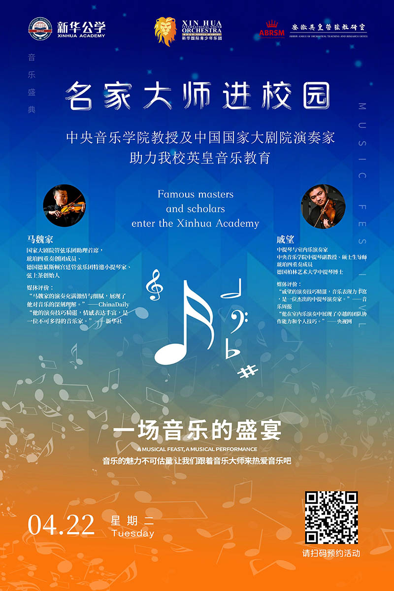名家大師進校園｜中央音樂學院教授&中國國家大劇院演奏家即將聯袂指導我校英皇音樂課程！