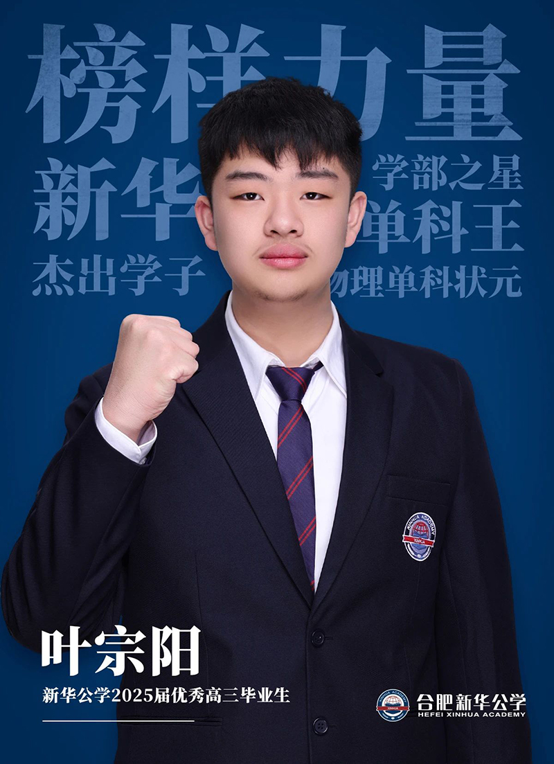 榜樣力量·優秀畢業生①丨葉宗陽：“叛逆少年”的高考逆風翻盤記！