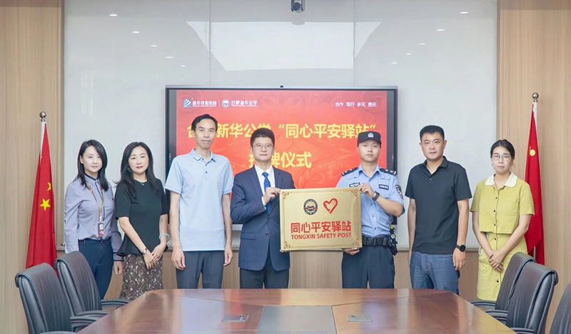 “同心”促平安，“驛站”護(hù)成長(zhǎng)丨合肥新華公學(xué)“同心平安驛站”授牌儀式圓滿舉行