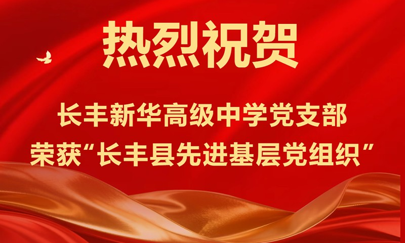 喜報(bào)｜熱烈祝賀新華高級(jí)中學(xué)黨支部榮獲“長(zhǎng)豐縣先進(jìn)基層黨組織”