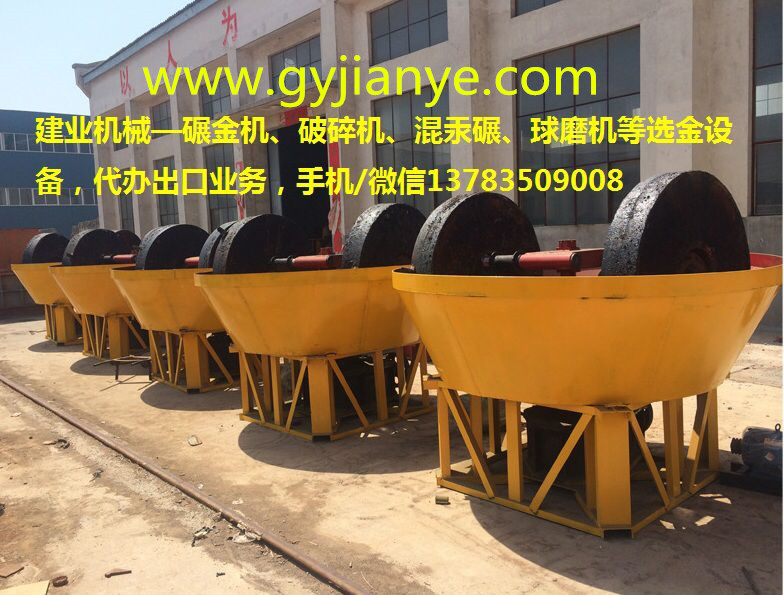 鞏義市建業(yè)機械碾金機